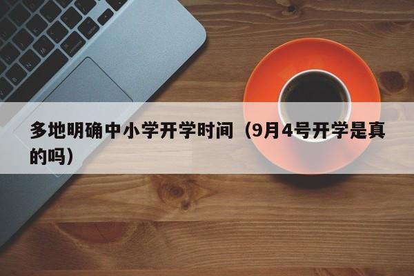 多地明确中小学开学时间（9月4号开学是真的吗）