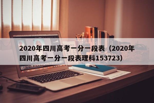 2020年四川高考一分一段表（2020年四川高考一分一段表理科153723）