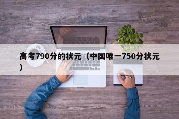 高考790分的状元（中国唯一750分状元）