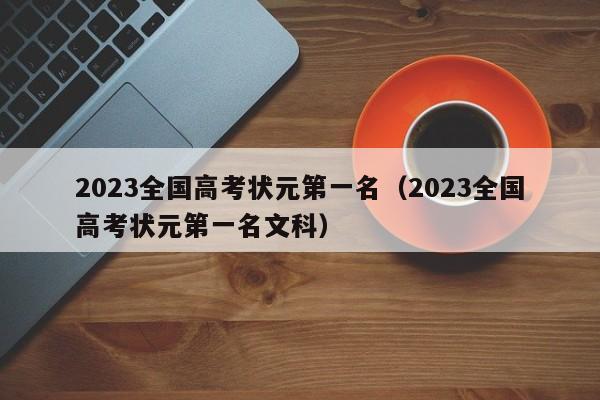 2023全国高考状元第一名（2023全国高考状元第一名文科）