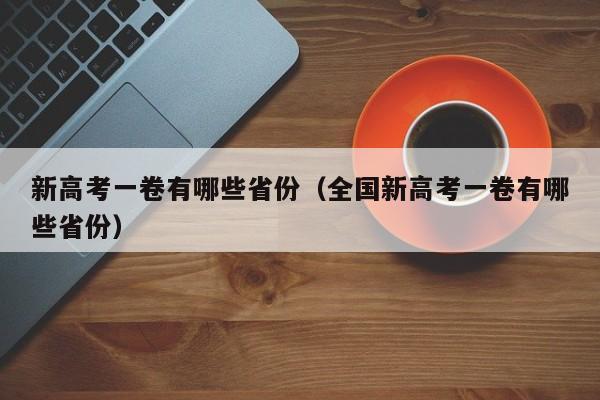 新高考一卷有哪些省份（全国新高考一卷有哪些省份）