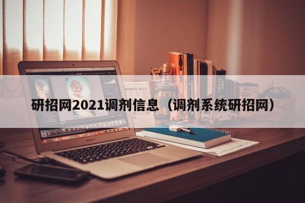 研招网2021调剂信息（调剂系统研招网）