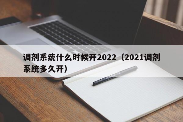 调剂系统什么时候开2022（2021调剂系统多久开）