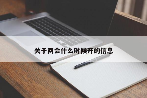 关于两会什么时候开的信息