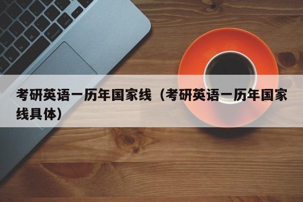 考研英语一历年国家线（考研英语一历年国家线具体）