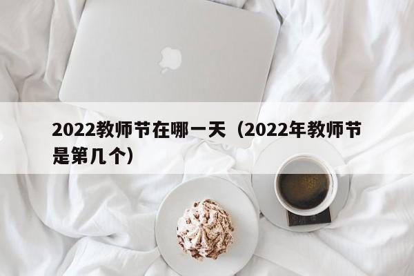 2022教师节在哪一天（2022年教师节是第几个）