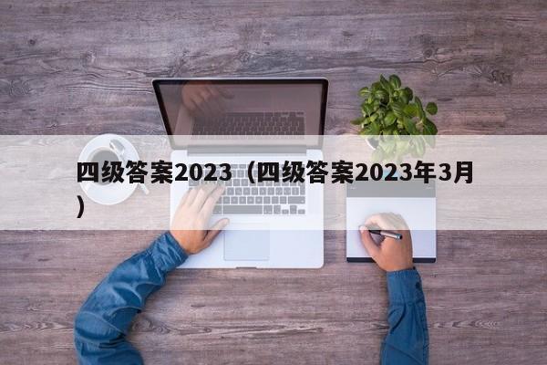 四级答案2023（四级答案2023年3月）