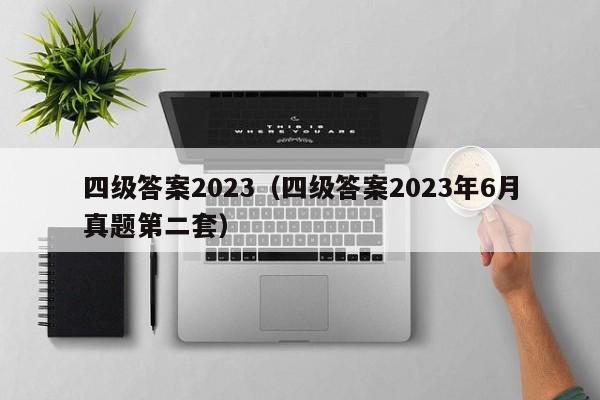 四级答案2023（四级答案2023年6月真题第二套）