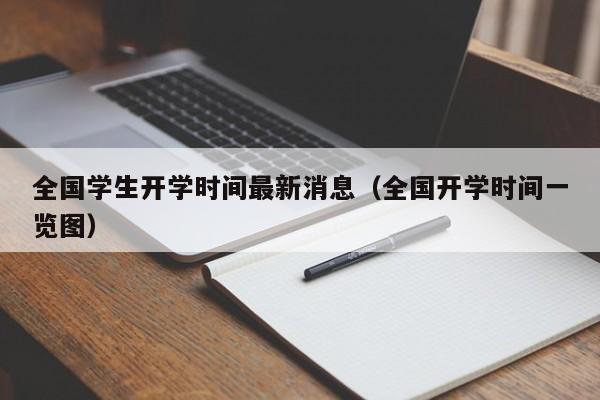 全国学生开学时间最新消息（全国开学时间一览图）