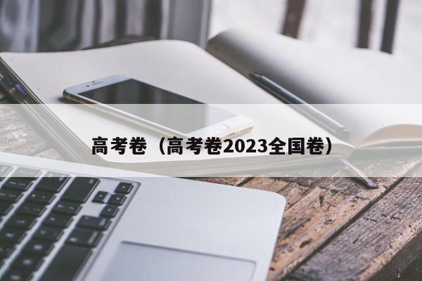 高考卷（高考卷2023全国卷）