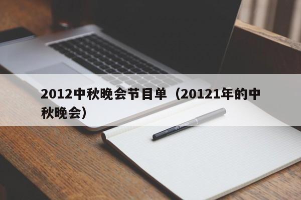 2012中秋晚会节目单（20121年的中秋晚会）