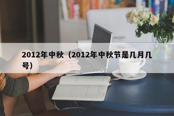 2012年中秋（2012年中秋节是几月几号）