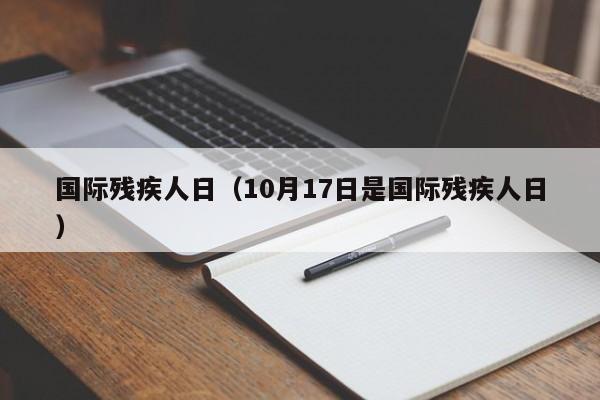 国际残疾人日（10月17日是国际残疾人日）