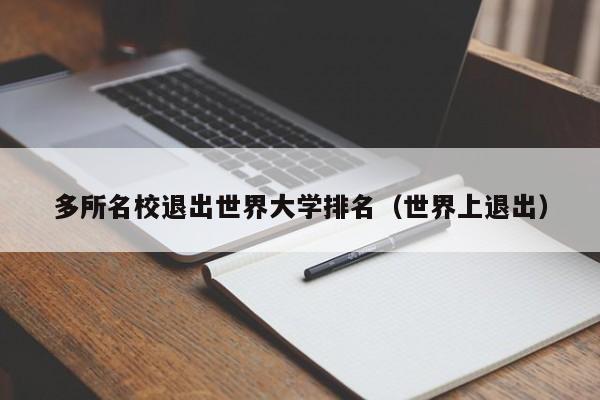 多所名校退出世界大学排名（世界上退出）