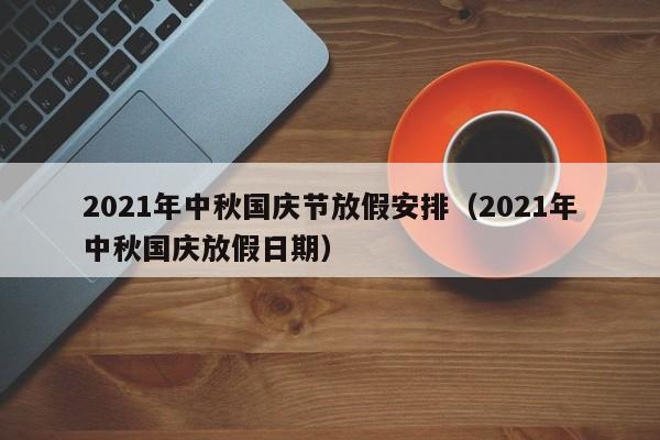 2021年中秋国庆节放假安排（2021年中秋国庆放假日期）