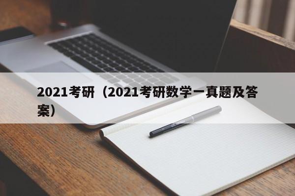 2021考研（2021考研数学一真题及答案）