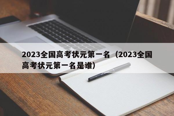 2023全国高考状元第一名（2023全国高考状元第一名是谁）