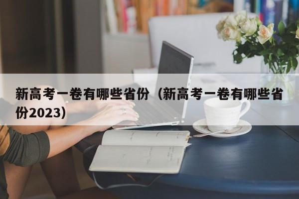 新高考一卷有哪些省份（新高考一卷有哪些省份2023）