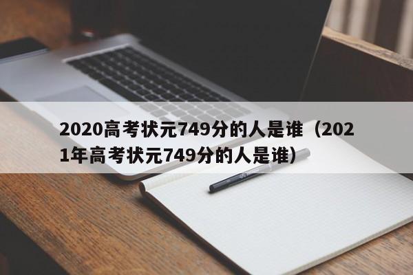 2020高考状元749分的人是谁（2021年高考状元749分的人是谁）