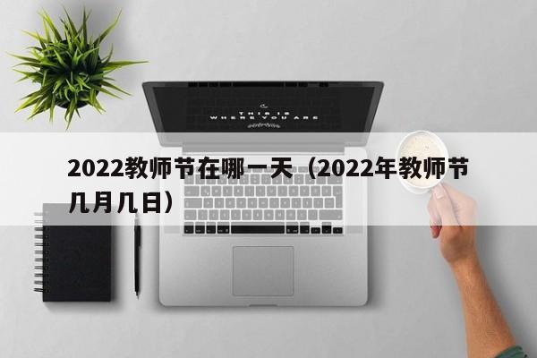 2022教师节在哪一天（2022年教师节几月几日）