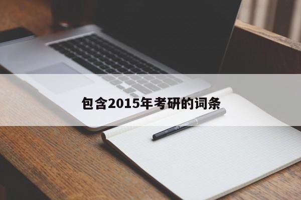 包含2015年考研的词条