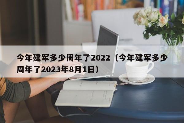 今年建军多少周年了2022（今年建军多少周年了2023年8月1日）