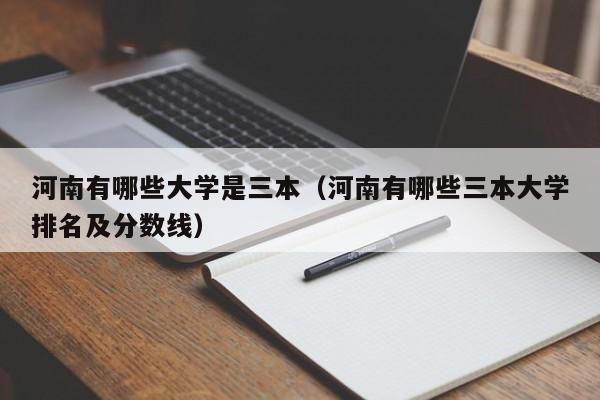 河南有哪些大学是三本（河南有哪些三本大学排名及分数线）