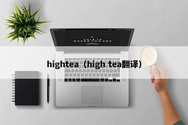 hightea（high tea翻译）