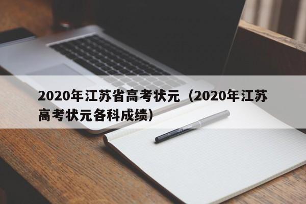 2020年江苏省高考状元（2020年江苏高考状元各科成绩）