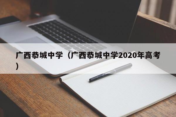 广西恭城中学（广西恭城中学2020年高考）