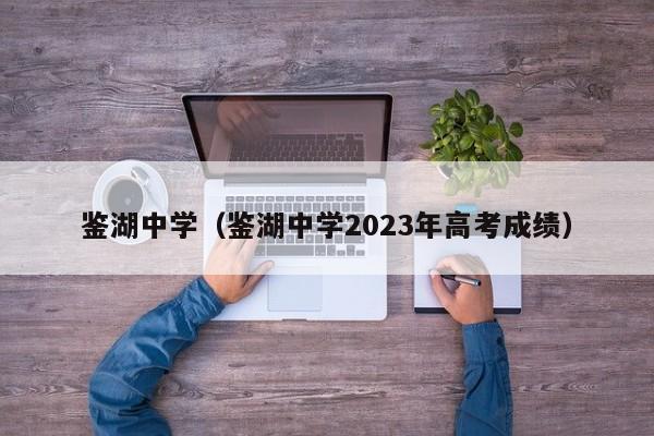 鉴湖中学（鉴湖中学2023年高考成绩）